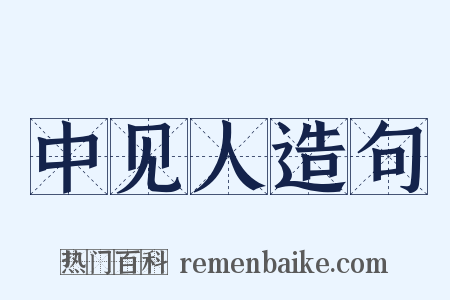中见人造句是什么意思的图片